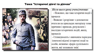 Історичні діячі та діячки. 5 клас (НУШ). За підручником авторів Мокрогуз О. і Єрмоленко А.