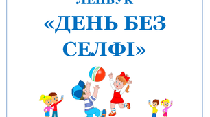 Лепбук  на тему «День без селфі»
