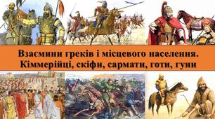 Презентація з теми: "Взаємини греків і місцевого населення. Кіммерійці, скіфи, сармати, готи, гуни"