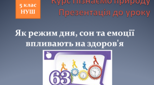 Презентація до уроку "Як режим дня, сон та емоції впливають на здоров'я"