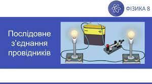 Послідовне з'єднання провідників
