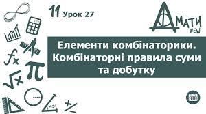 Елементи комбінаторики та теорії ймовірностей. 