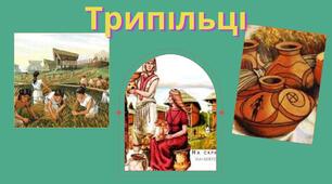 Трипільці