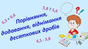 Контрольна робота. Десяткові дроби. Додавання та віднімання.