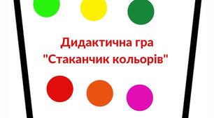 Дидактична гра "Стаканчик кольорів"
