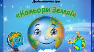 Дидактична гра "Кольори Землі"