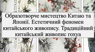 Презентація з теми: "Образотворче мистецтво Китаю та Японії. Естетичний феномен китайського живопису. Традиційний китайський живопис гохуа"