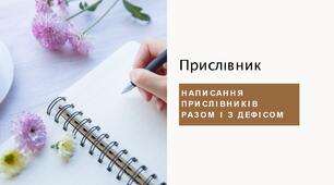 Презентація "Написання прислівників разом і з дефісом"