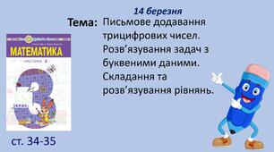 Презентація "Письмове додавання трицифрових чисел. Розв’язування задач з буквеними даними. Складання та розв’язування рівнянь."