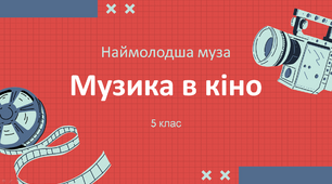 Презентація "Музика в кіно" 5 клас НУШ (Л. Масол)