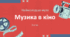 Презентація "Музика в кіно" 5 клас НУШ (Л. Масол)
