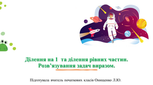 Ділення на 1  та ділення рівних частин. Розв’язування задач виразом.