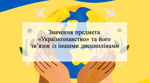Міждисциплінарні зв’язки у методиці викладання українознавства.