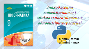 Знаходження максимального і мінімального значень в одновимірному масиві (Python)
