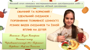 СМАЧНИЙ ТА КОРИСНИЙ – ІДЕАЛЬНИЙ СНІДАНОК : ПОРІВНЯННЯ ПОЖИВНОЇ ЦІННОСТІ РІЗНИХ ВИДІВ СНІДАНКІВ ТА ЇХНІЙ ВПЛИВ НА ДІТЕЙ