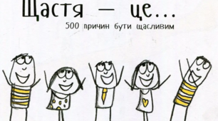 Щастя - це
