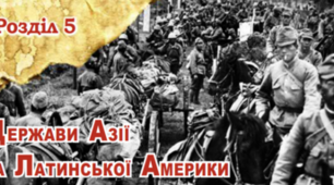 Контрольна робота "Держави Азії та Латинської Америки"