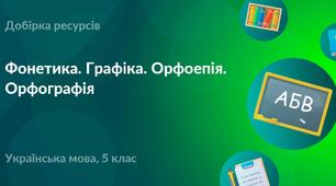 Узагальнення вивченого . Фонетика. Графіка. Орфографія. Орфоепія 5 клас НУШ