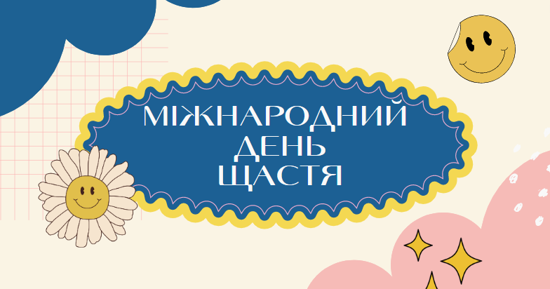 Щастя - це | Урок на 5 завдань. Виховна робота