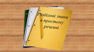 (Копія) Розділові знаки в простому реченні
