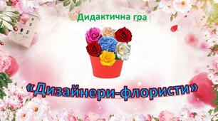 Дидактична гра "Творчі флористи""