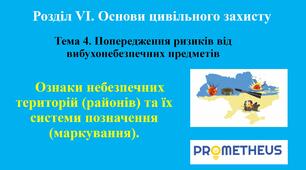 Ознаки небезпечних територій (районів) та їх системи позначення (маркування)