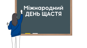 Виховний позакласний урок "Міжнародний День щастя"
