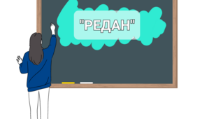 Плакат  ПВК "Редан "