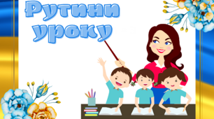 Ілюстративний матеріал "Рутини уроку "