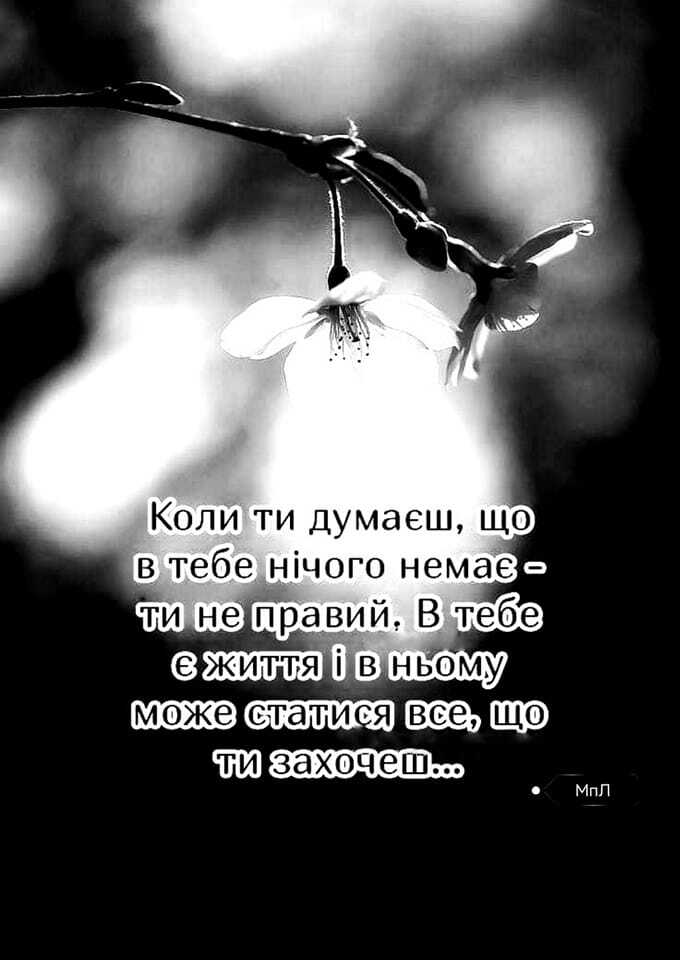 Возможно, это изображение текст «коли ти думаеш, що в тебе нi чого немае ти не правий, Ð тебе E життя i в ньому може статися все, що ти захочеш... •мпл мпл»