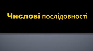 Контрольна робота "Числові послідовності"