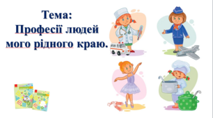 Професії людей мого рідного краю. І. О. Большакова, М. С. Пристінська. 2 клас. ІІ частина
