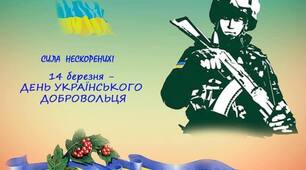 День українського добровольця...
