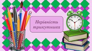 Нерівність трикутника