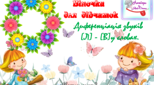 Дидактична гра "Віночки для дівчаток". Диференціація звуків (л)-(в) у словах.
