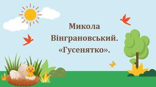 Презентація. Микола Вінграновський. «Гусенятко».