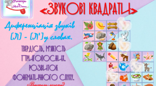 Дидактична гра "Звукові квадрати".  Диференціація звуків (л)-(л") у словах.