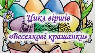 Книжечка - розмальовка "Веселкові крашанки" (авторська розробка)