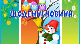 Оформлення куточка "Щоденні новини" Молодша група Зима