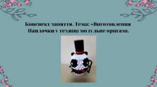 Конспект заняття. Тема: Виготовлення Пандочки у техніці модульне оригамі