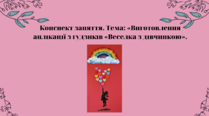 Конспект заняття. Тема: Виготовлення  аплікації з гудзиків «Веселка з дівчинкою»
