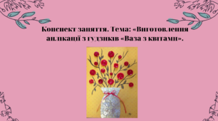 Конспект заняття. Тема: Виготовлення  аплікації з гудзиків «Ваза з квітами»