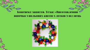 Конспект заняття. Тема: «Виготовлення віночка з польових квітів з лотків з-під яєць »