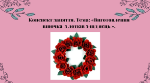 Конспект заняття. Тема: «Виготовлення віночка з лотків з-під яєць »