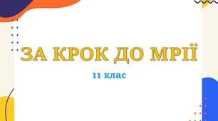 Презентація для класної години "За крок до мрії"