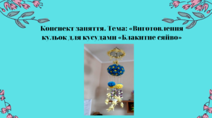 Конспект заняття. Тема: «Виготовлення кульок для кусудами «Блакитне сяйво»