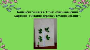 Конспект заняття. "Виготовлення картини - імітація дерева у техніці квілінг"