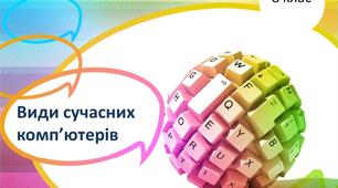 Презентація "Види сучасних комп'ютерів"