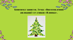 Конспект заняття. Тема: Виготовлення  аплікації з гудзиків «Ялинка»