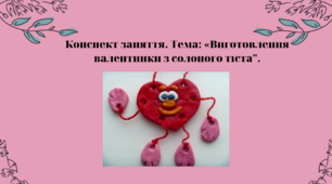 Конспект заняття. Тема: Виготовлення валентинки з солоного тіста"